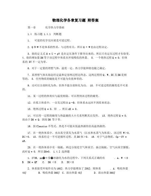 物理化学各章复习题 附答案