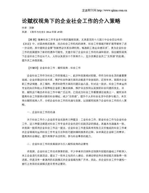 论赋权视角下的企业社会工作的介入策略