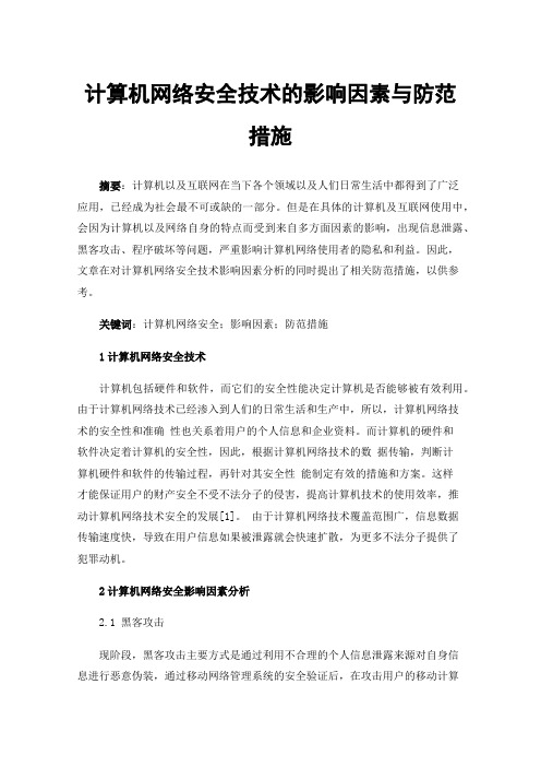 计算机网络安全技术的影响因素与防范措施