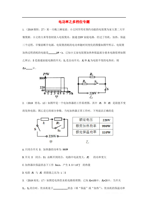 2019年中考物理真题分类汇编六23电功率之多档位问题专题