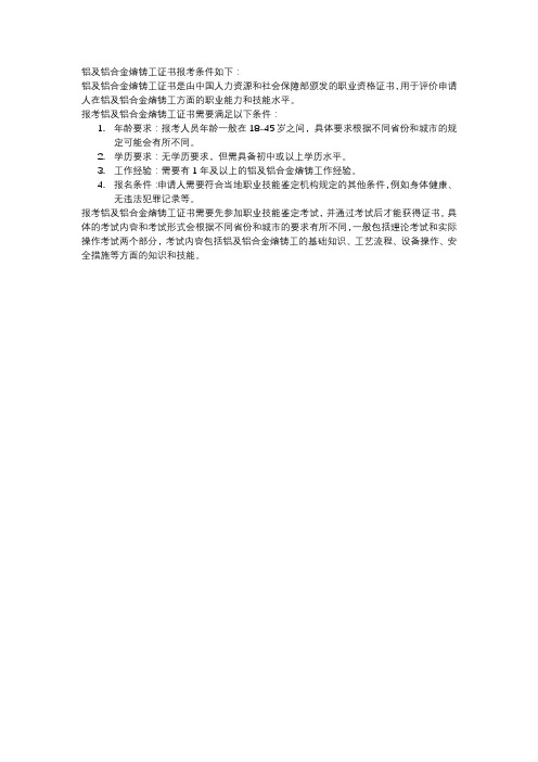 铝及铝合金熔铸工证书报考条件