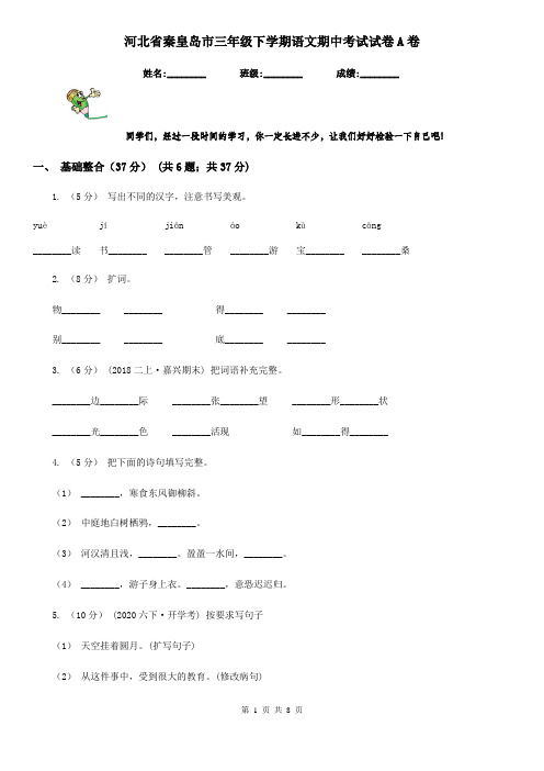 河北省秦皇岛市三年级下学期语文期中考试试卷A卷