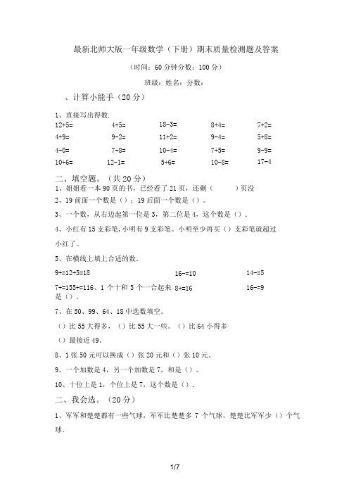 最新北师大版一年级数学(下册)期末质量检测题及答案