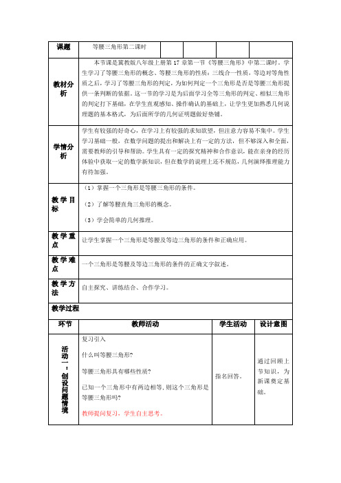 冀教版初中数学八年级上册  17.1  等腰三角形  第二课时教案 .docx