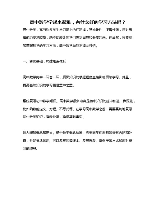 高中数学学起来很难,有什么好的学习方法吗？