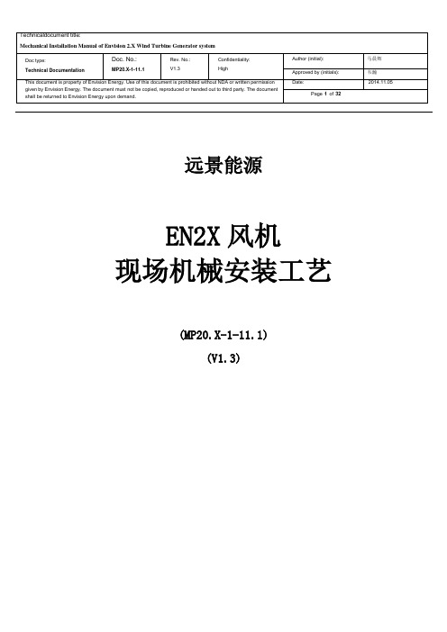 2X现场机械安装手册V13