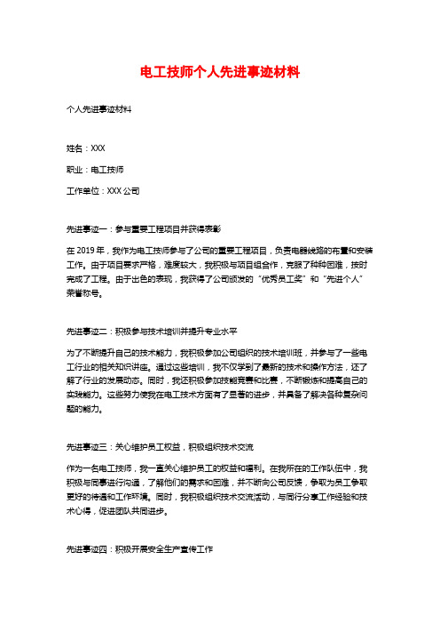 电工技师个人先进事迹材料