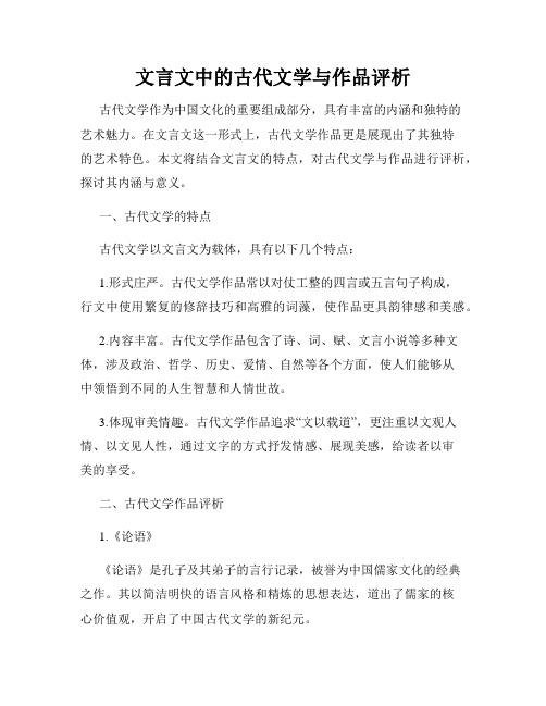 文言文中的古代文学与作品评析