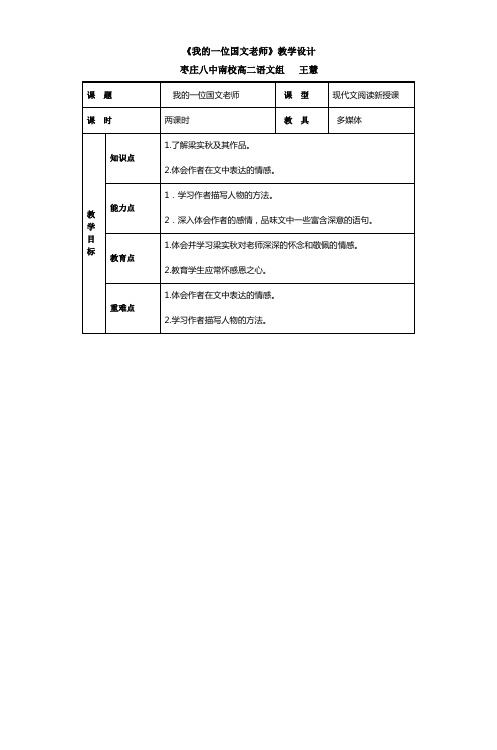 《我的一位国文老师》教学设计枣庄八中南校