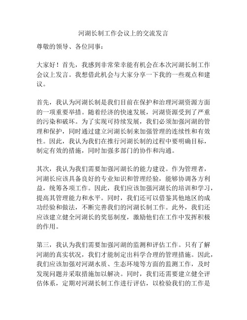 河湖长制工作会议上的交流发言