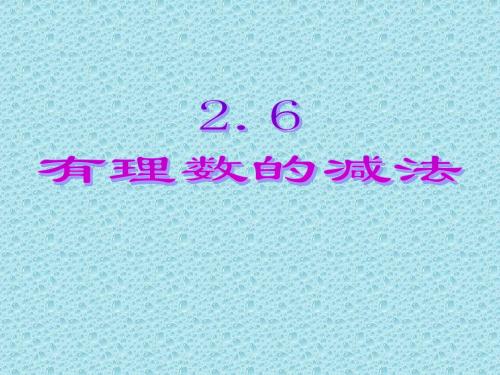 七年级数学有理数的减法1(201908)