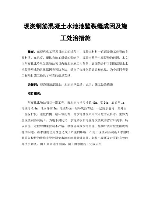 现浇钢筋混凝土水池池壁裂缝成因及施工处治措施