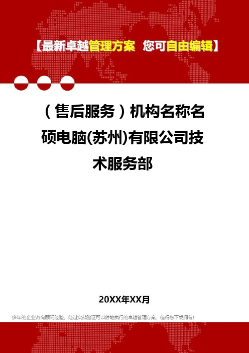 [售后服务]机构名称名硕电脑(苏州)有限公司技术服务部