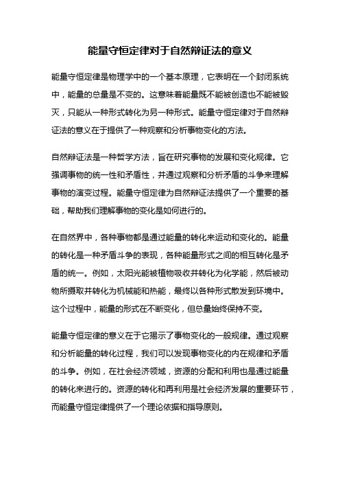 能量守恒定律对于自然辩证法的意义