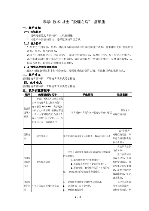 人教版初中生物第二单元第二章 科学.技术.社会“脱缰之马”-癌细胞 教案 (1)