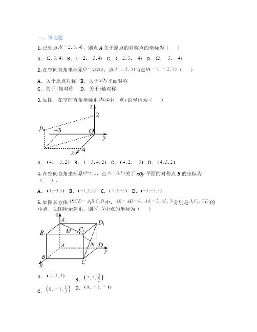 高中数学北师大版  1.2 点在空间直角坐标系中的坐标 课后练习、课时练习