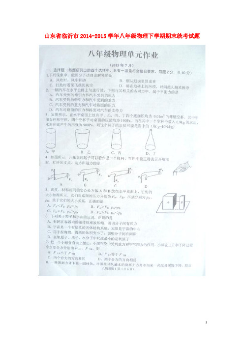 山东省临沂市八年级物理下学期期末统考试题(扫描版) 新人教版