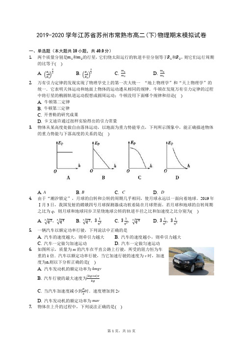 2019-2020学年江苏省苏州市常熟市高二(下)物理期末模拟试卷(含答案解析)