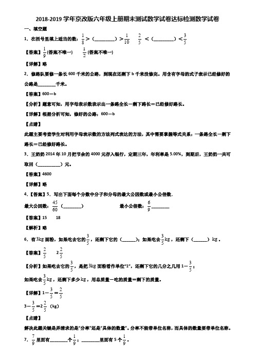 2018-2019学年京改版六年级上册期末测试数学试卷达标检测数学试卷含解析