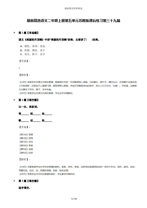 最新精选语文二年级上册第五单元苏教版课后练习第三十九篇