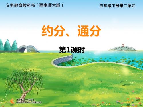 西师大版小学五年级下册数学第二单元《约分、通分》课件(共2课时)