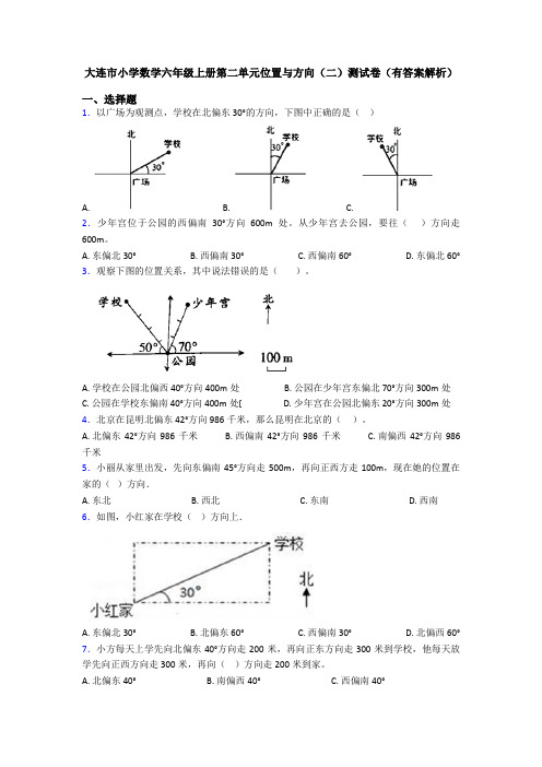 大连市小学数学六年级上册第二单元位置与方向(二)测试卷(有答案解析)