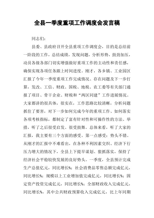 全县一季度重项工作调度会发言稿