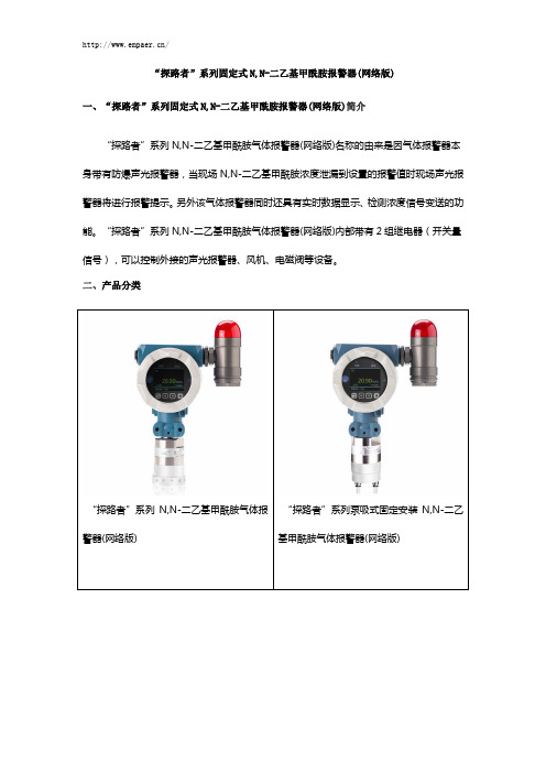 “探路者”系列固定式N,N-二乙基甲酰胺报警器