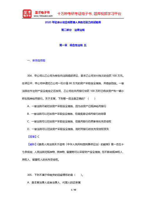 2020年证券公司合规管理人员胜任能力测试题库(法律法规-综合性法规 五)【圣才出品】