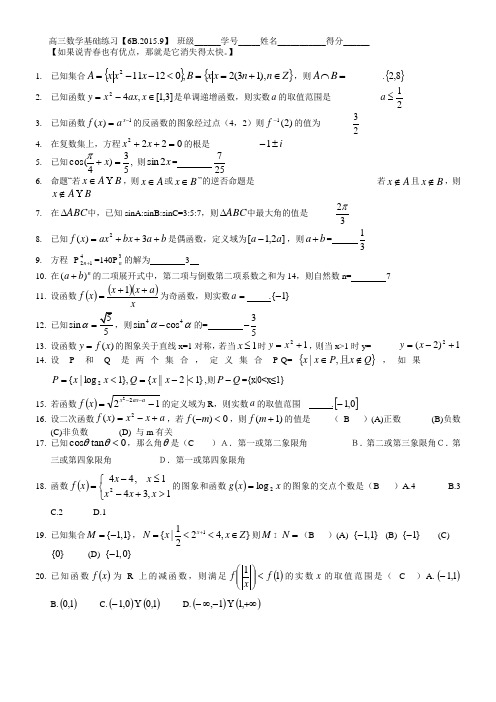 上海市高三数学基础练习【6B.2015.9】