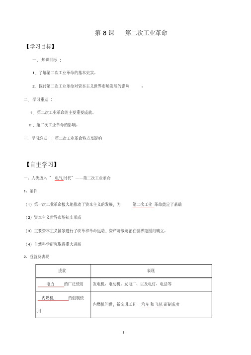 高中人教版历史必修二《第二次工业革命》精品导学案(含答案)