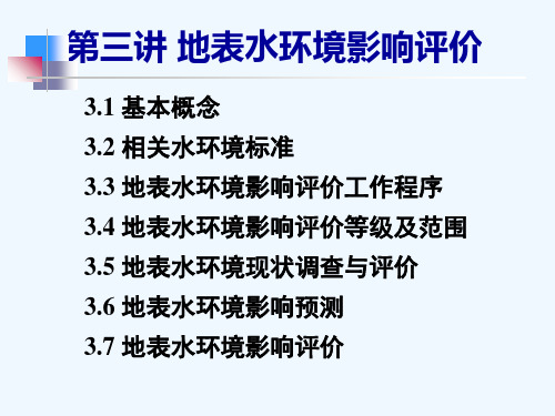 地表水环境现状调查与评价PPT课件( 102页)