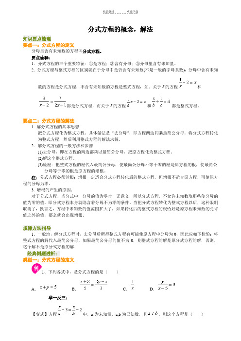 分式方程的概念及解法