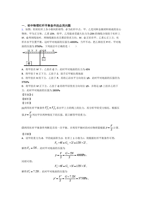 中考物理培优 易错 难题(含解析)之杠杆平衡条件的应用问题含详细答案