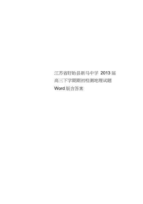 江苏省盱眙县新马中学2013届高三下学期期初检测地理试题Word版含答案