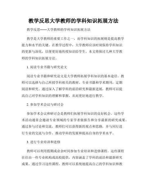 教学反思大学教师的学科知识拓展方法