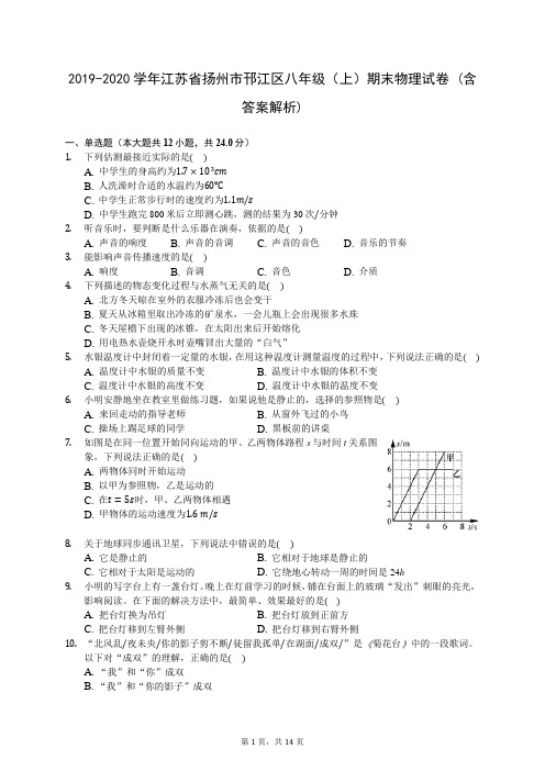 2019-2020学年江苏省扬州市邗江区八年级(上)期末物理试卷 (含答案解析)