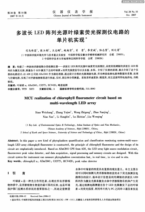 多波长LED阵列光源叶绿素荧光探测仪电路的单片机实现