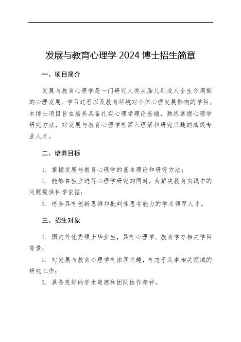 发展与教育心理学2024博士招生简章