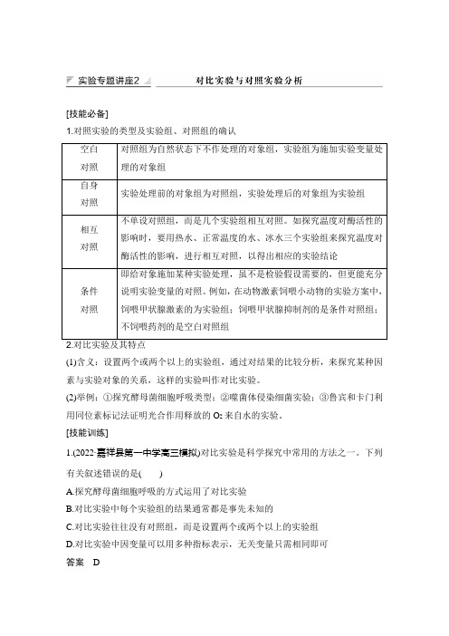 实验专题讲座2 对比实验与对照实验分析