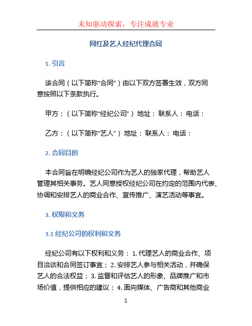 网红及艺人经纪代理合同