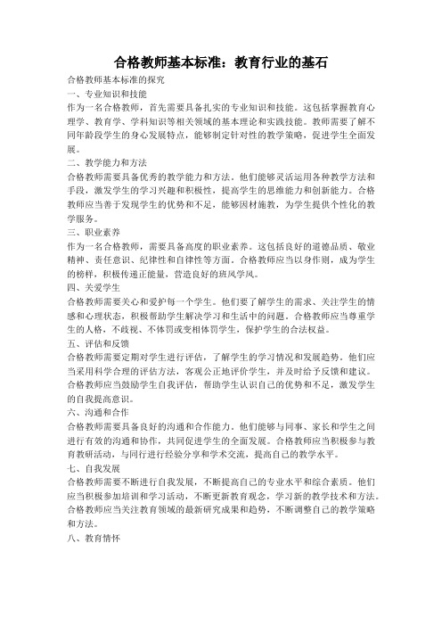 合格教师基本标准：教育行业的基石