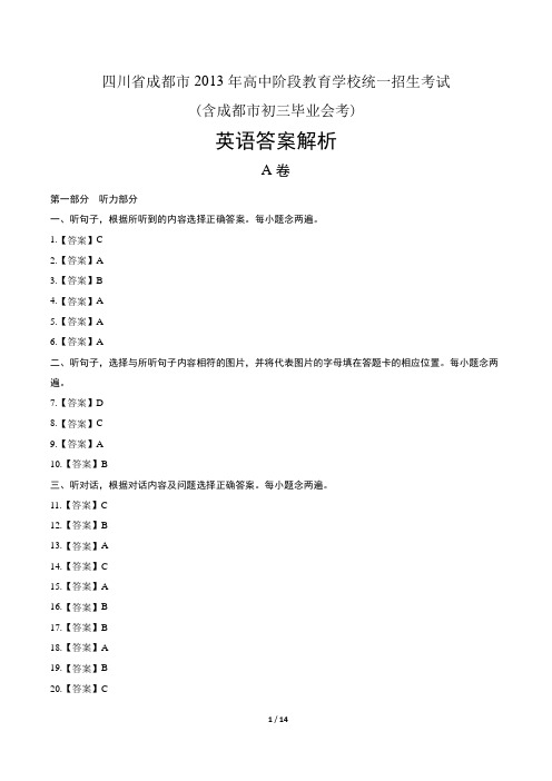 2013年四川省成都市中考英语试卷-答案