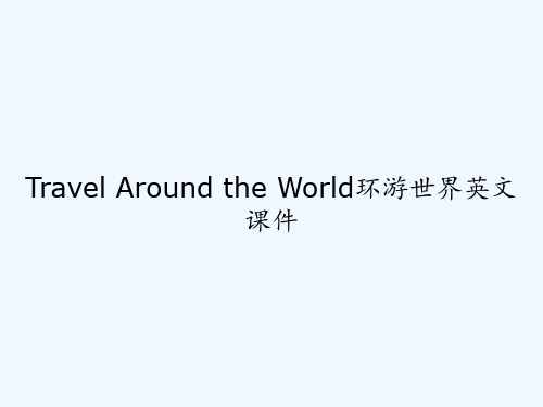 Travel Around the World环游世界英文课件 PPT