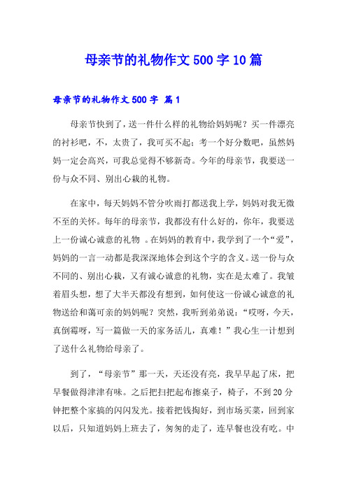 母亲节的礼物作文500字10篇