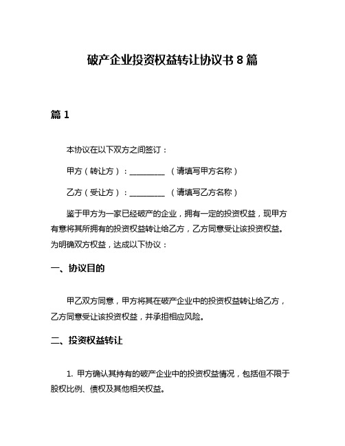 破产企业投资权益转让协议书8篇