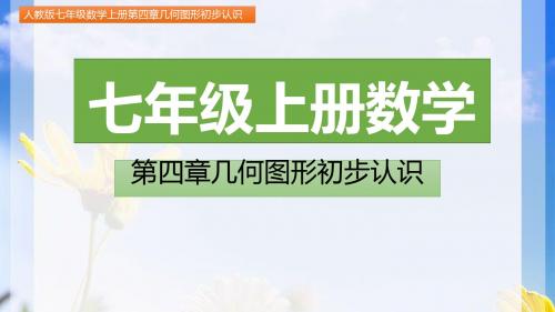 七年级数学上册第四章几何图形初步认识4.2直线、射线、线段  第1课时(图文详解)