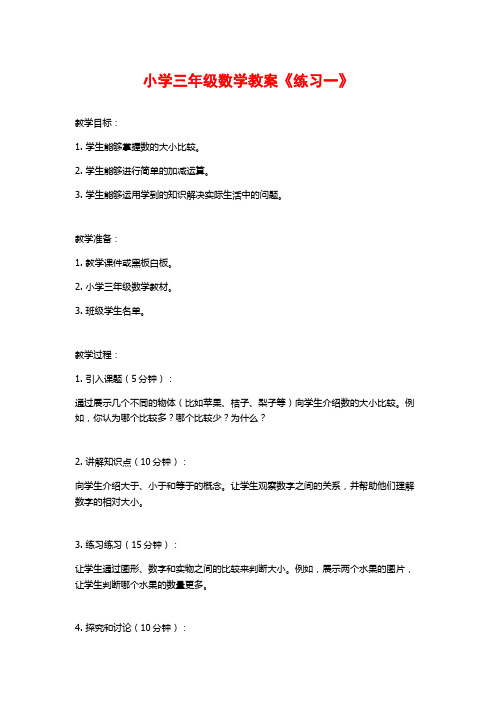 小学三年级数学教案《练习一》