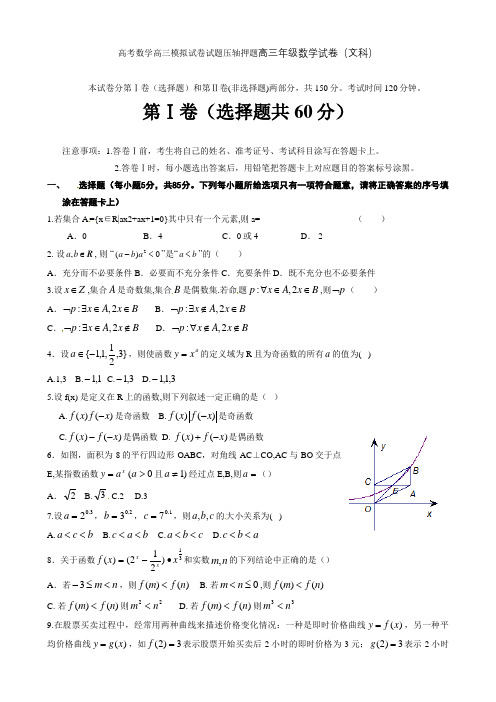 高考数学高三模拟试卷试题压轴押题高三年级数学试卷文科