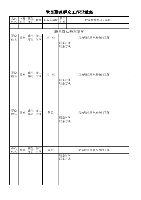 党员联系群众工作记录表